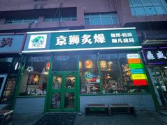 -京狮炙燥·精酿烧烤(首经贸店)
