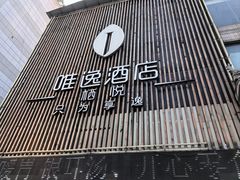 -泸州唯逸酒店(大山坪警察学院店)