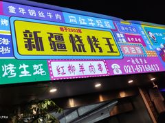 门面-新疆烧烤王(广灵店)