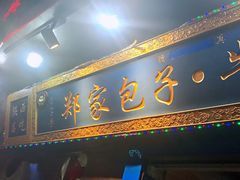 门面-郑家包子牛肉拉面(尚勤路店)