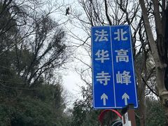 -北高峰