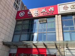 -大北照相(宋家庄店)