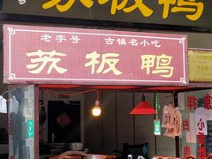 门面-苏板鸭