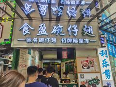 -食盈碗仔翅(星玺广场店)