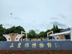 -三星堆博物馆