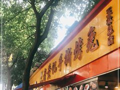 门面-老黄记手撕烤兔(玉林街店)