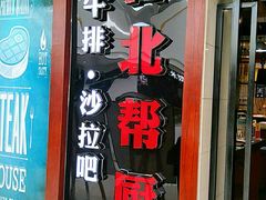 门面-台北帮厨(西双版纳融创茂店)