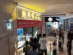 等位区-鲍师傅糕点(国金街店)