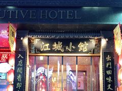 门面-江城小馆陕南妈妈菜·全球旅行餐厅(钟楼店)