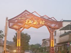 -红山村