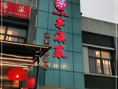 门面-茅溪菜·家宴(上品拾陆店)