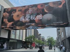 -杭州湖滨银泰in77