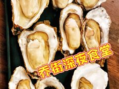 -乔街深夜食堂·台州菜·高压锅生蚝(杭州总店)