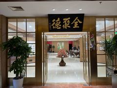 -全聚德(上海首店浦东店)