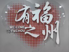 -福州长乐国际机场