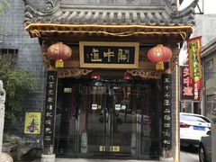 门面-关中道陕味艺术餐厅(西岳庙店)