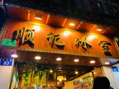门面-顺记冰室(宝华路店)