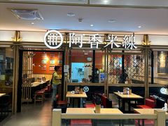 -阿香米线杭州西湖银泰文化广场餐厅