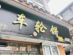 -味正点车轮饼可丽饼(南禅寺店)