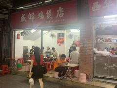 -威邵鸡煲(西华路总店)