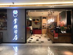 门面-掌柜的店·河南菜(新天地店)