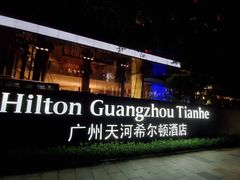 -广州天河希尔顿酒店