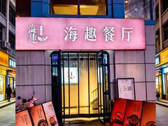 -海趣餐厅·苏式家菜(高新店)