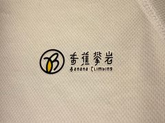-香蕉攀岩(上地店)