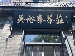 -吴裕泰茶庄(前门大街店)