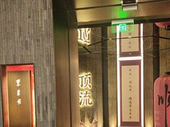 -东来顺·非遗火锅(赛格国际购物中心店)