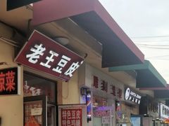 -老王豆皮