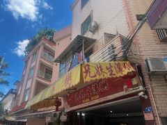 -兄妹生滚粥(广昌路店)