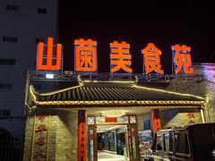 -山菌美食苑(振兴路店)