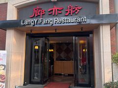 -廊亦舫Lang Yi Fang Restaurant(金桥店)