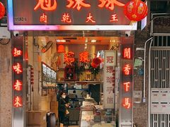 门面-冠环球肉干大王(福隆新街店)