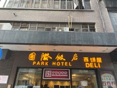 -上海国际饭店