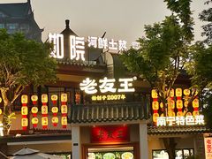 -老友王·南宁特色菜(金汇如意坊店)