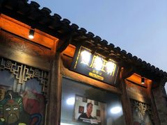 门面-品腐记·豆腐王朝(老门东总店)