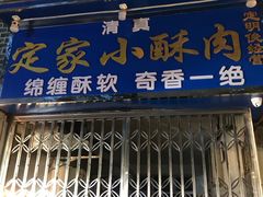 门面-定家小酥肉·清真(回民街店)