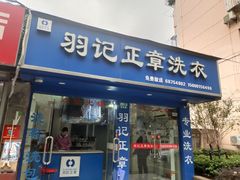 -羽记正章洗衣(浦电路店)