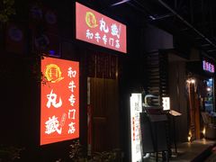 -丸藏和牛烧肉专门店(园区师惠坊店)