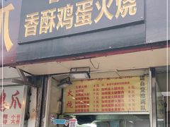 门面-曹县名吃香酥鸡蛋火烧(芙蓉街店)