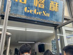 -格格酥(大栅栏西街商业店)