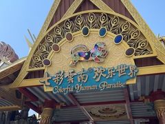 -七彩云南欢乐世界