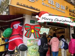 -卞姐蛋饼(陕西南路店)