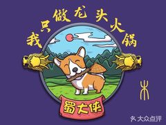 -蜀大侠火锅(寰球文化地标·总府店)