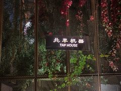 -北平机器Peiping Machine(百子湾店)