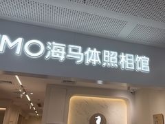 -海马体照相馆(厦门SM城市广场店)