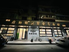 门面-清真磨沟沿老字号牛肉面(总店)
