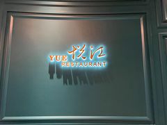 -悦江(梅奔中心店)